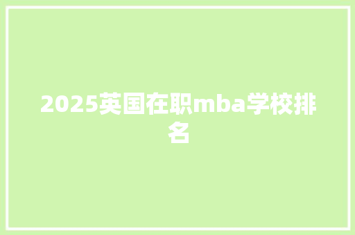 2025英国在职mba学校排名