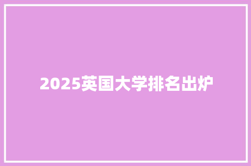 2025英国大学排名出炉