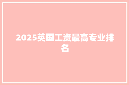 2025英国工资最高专业排名