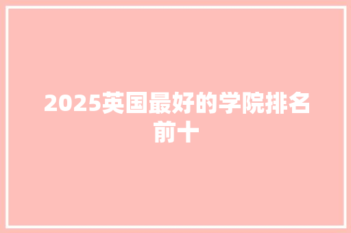 2025英国最好的学院排名前十
