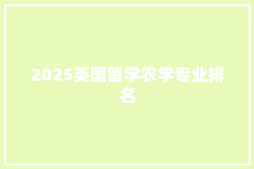 2025英国留学农学专业排名