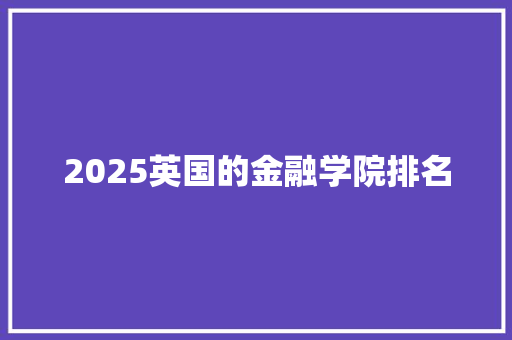 2025英国的金融学院排名