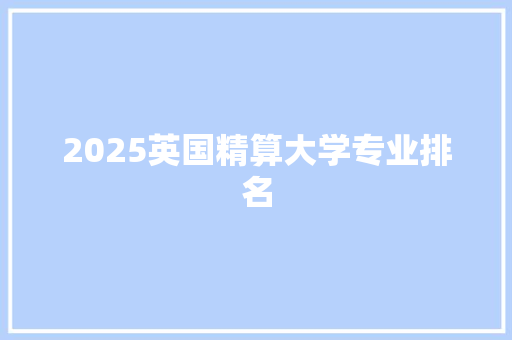 2025英国精算大学专业排名