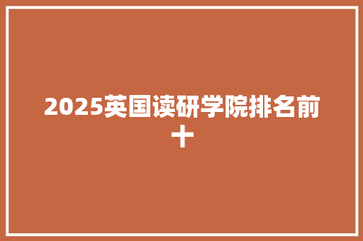 2025英国读研学院排名前十