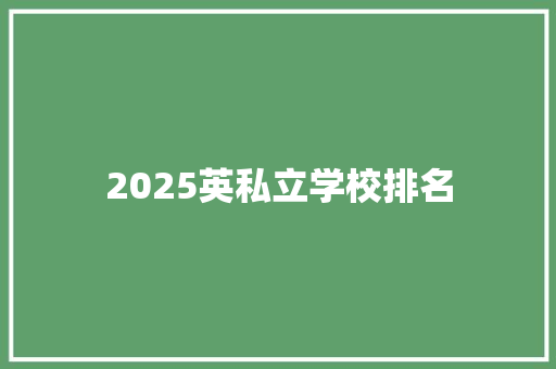 2025英私立学校排名