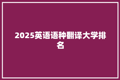 2025英语语种翻译大学排名