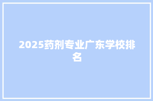 2025药剂专业广东学校排名