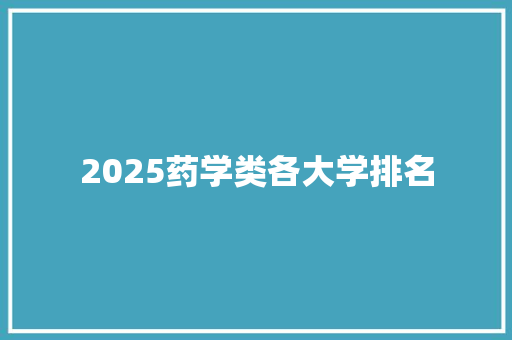 2025药学类各大学排名 范文之家