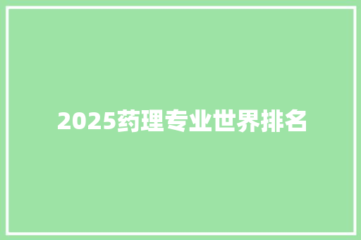 2025药理专业世界排名