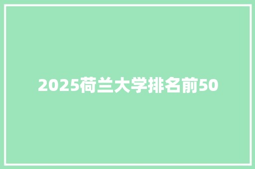 2025荷兰大学排名前50