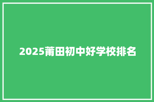 2025莆田初中好学校排名