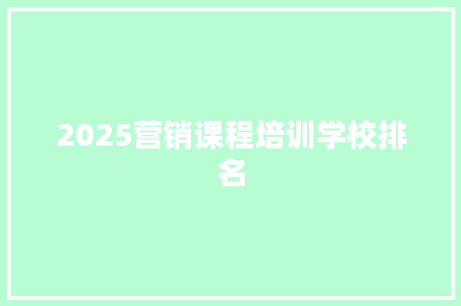 2025营销课程培训学校排名