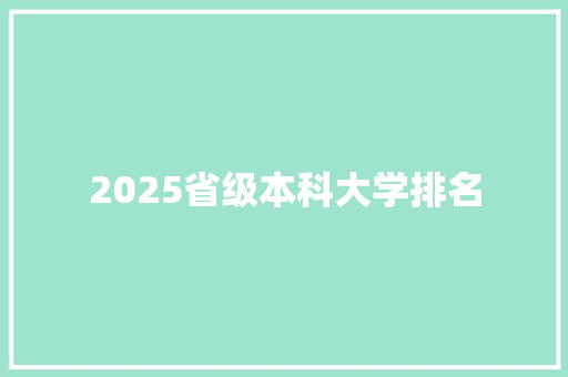 2025省级本科大学排名