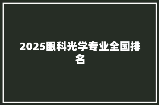 2025眼科光学专业全国排名