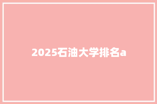 2025石油大学排名a