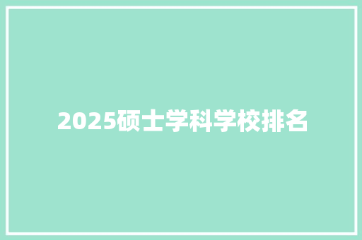 2025硕士学科学校排名