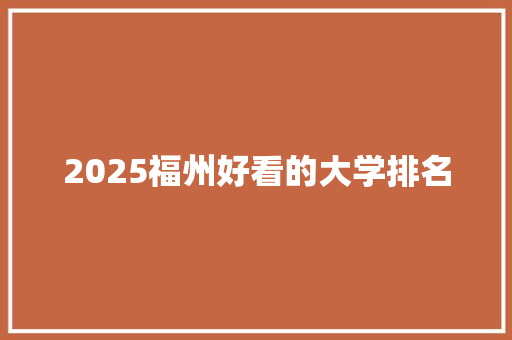 2025福州好看的大学排名