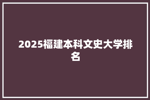2025福建本科文史大学排名