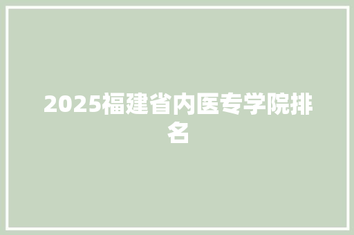 2025福建省内医专学院排名