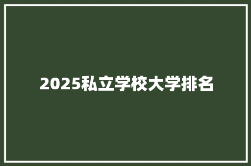 2025私立学校大学排名