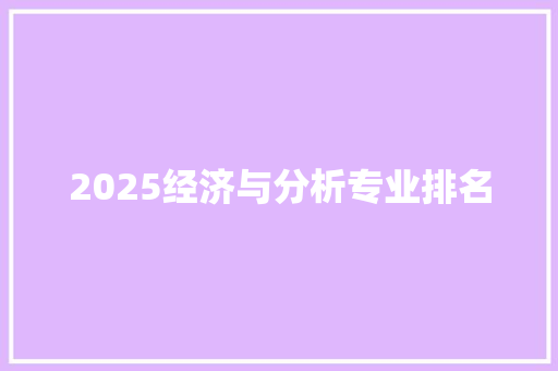 2025经济与分析专业排名