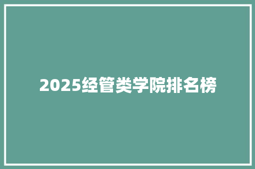 2025经管类学院排名榜