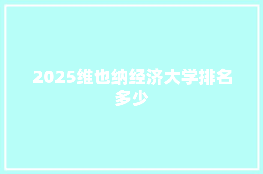 2025维也纳经济大学排名多少