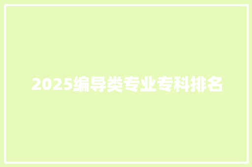 2025编导类专业专科排名