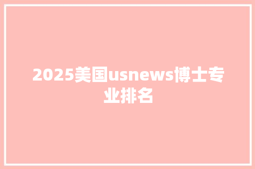 2025美国usnews博士专业排名
