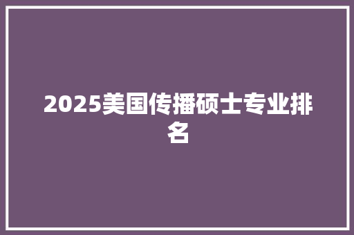 2025美国传播硕士专业排名