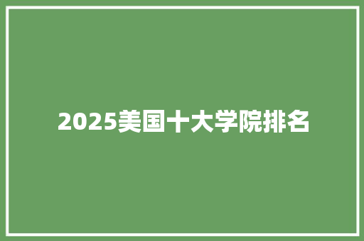 2025美国十大学院排名