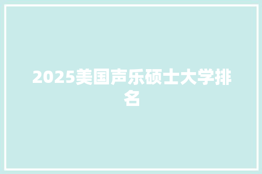 2025美国声乐硕士大学排名