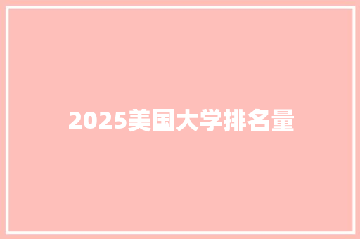 2025美国大学排名量