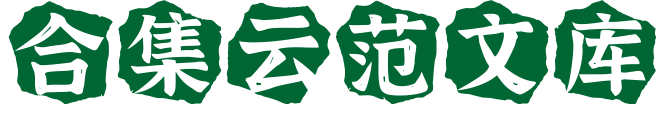 合集云范文库